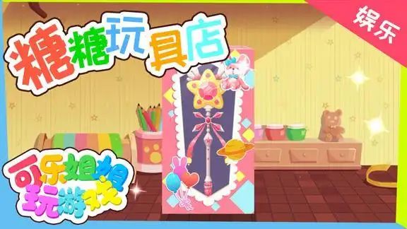 糖糖玩具店一起变成巴啦啦小魔仙吧适合4