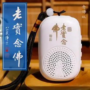 居士亭小型念佛机 播经机 佛号播放机 可插卡 插耳机 成本结缘