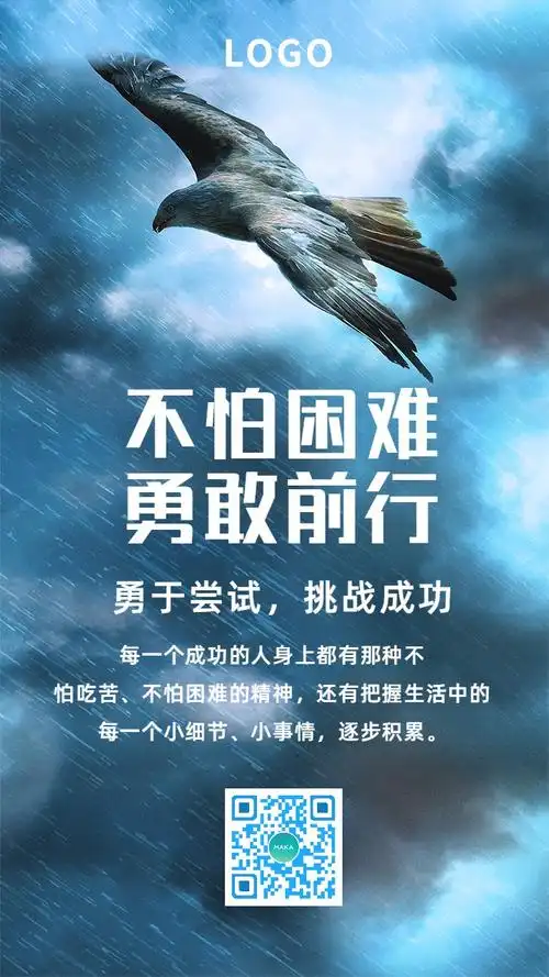 简约商务励志朋友圈不怕困难梦想正能量成功团队合作标语早安晚安企业