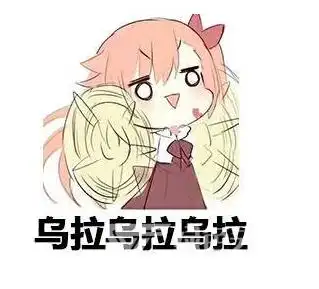 乌拉表情包水印版