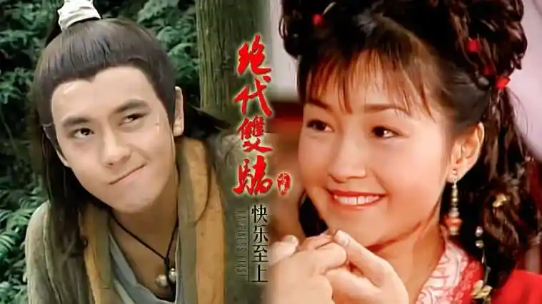 时光音乐会:经典《快乐至上》,穿越时光,带你再品《绝代双骄》