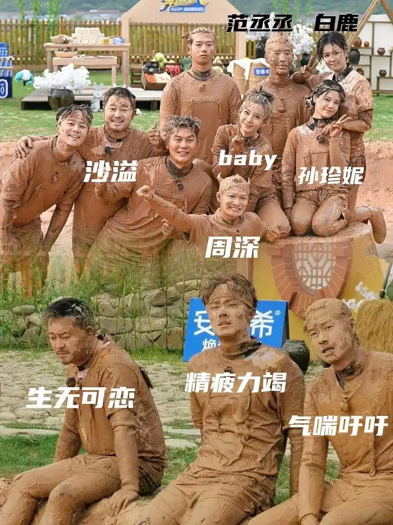 奔跑吧第十一季,各位明星玩泥巴好开心,男明星的表情真是绝了[鼓掌]