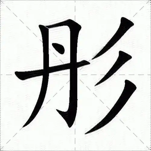 彤什么意思解释彤字笔画笔顺彤拼音组词
