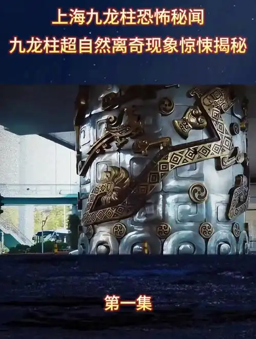 上海九龙柱恐怖秘闻九龙柱超自然离奇现象惊悚揭秘
