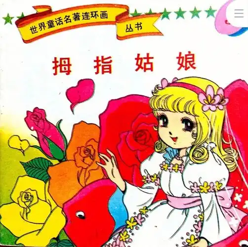 拇指姑娘平田昭吾90系列可爱女孩78