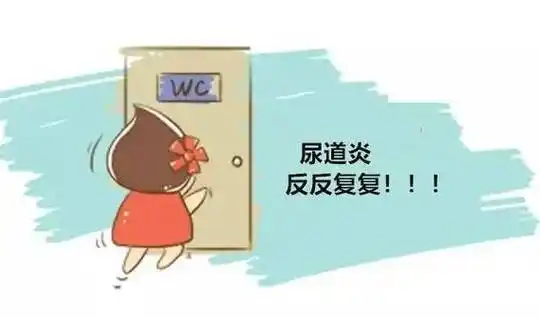 女性得了尿道炎有什么危害?