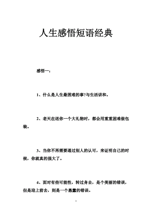 人生感悟短语经典 .doc