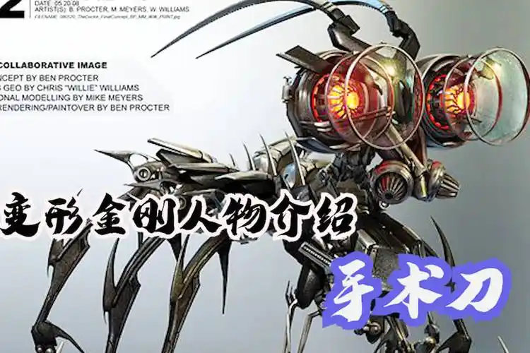 变形金刚电影手术刀介绍技术高超的霸天虎怪医