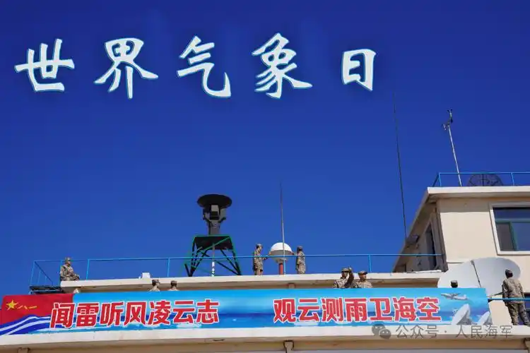 世界气象日海军气象兵24小时在线