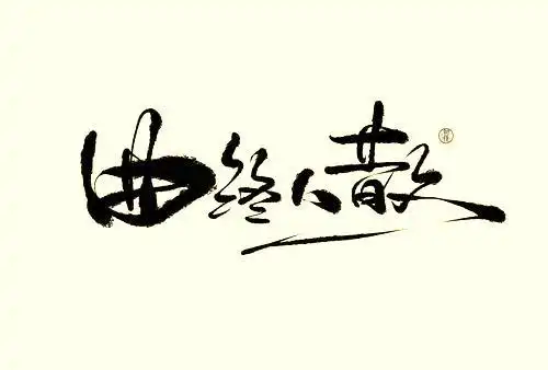 有什么歌里有曲终人散的句子歌曲中有曲终人散的词的歌