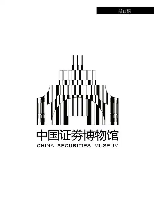 中国证劵博物馆——logo设计