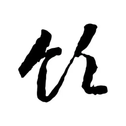 草书领字