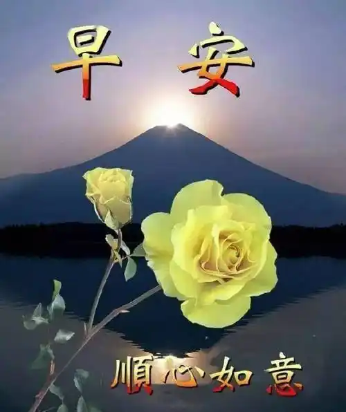 7张清晨最美早安问候语图片推荐 早安问候语温馨句子集锦