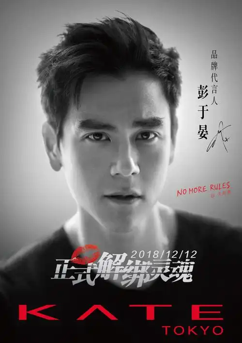 kate品牌代言人彭于晏全新演绎nomorerules