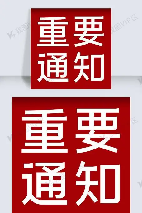 重要通知微信公众号封面小图