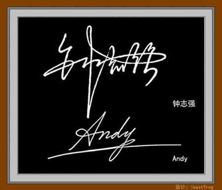 签名设计免费版我的名字叫钟志强,英文名andy 请帮我设计一个签名