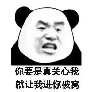 你要是真关心我就让我进你被窝_就让_被窝_我进表情