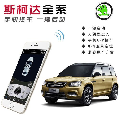 斯柯达明锐昊锐晶锐速派野帝昕动昕锐一键启动 无匙进入 手机启动