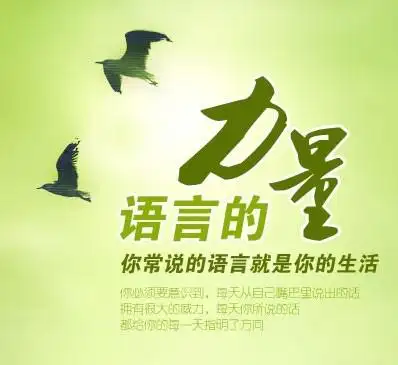 打造语言的魅力及亲和力