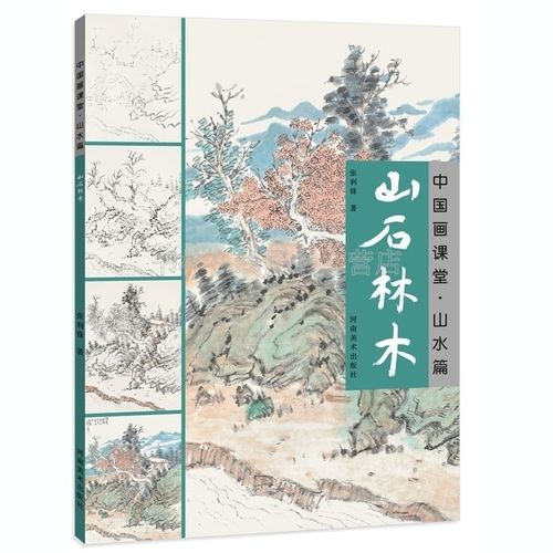 中国画课堂山水篇山石林木 张利锋 绘画艺术 笔法墨法色法水法社山水