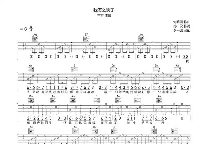我怎么哭了吉他谱_三哥_c调弹唱100%翻唱版 - 吉他世界