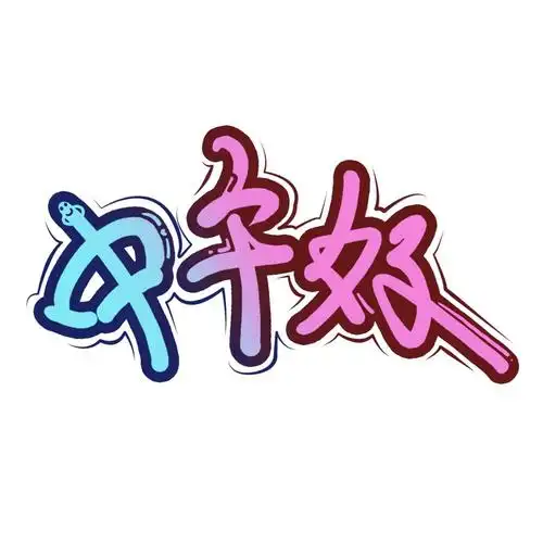 中午好趣味艺术字