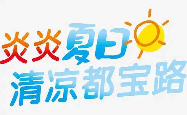 炎炎夏日艺术字字体设计美白防晒