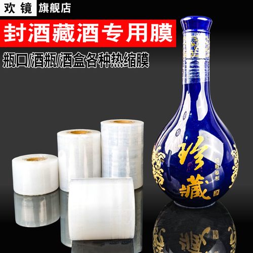 封口膜热缩膜白酒密封膜保存缠绕膜防渗漏膜老酒收藏酒防挥发瓶口膜
