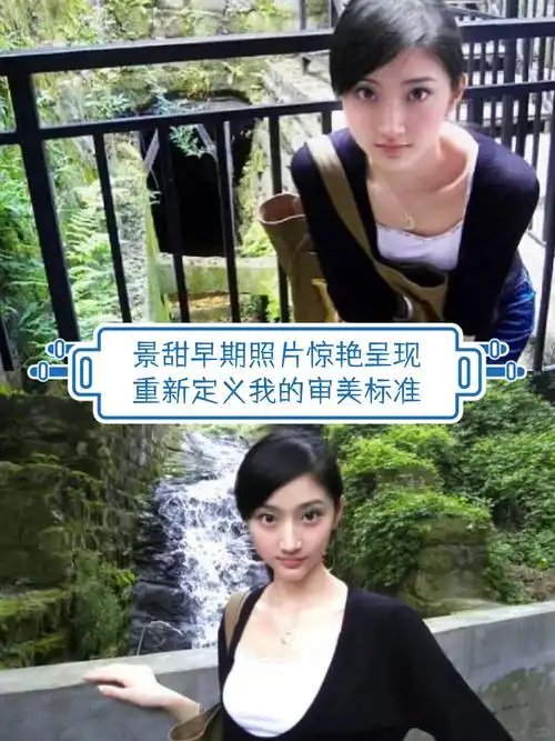 景甜早期照片惊艳呈现,重新定义我的审美标准  我刚刚发现了一组景甜