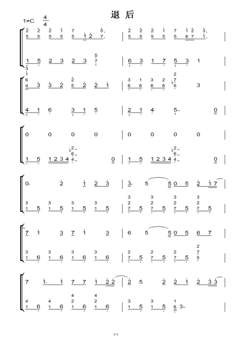 退后(周杰伦)原版 钢琴双手简谱 钢琴谱 钢琴简谱