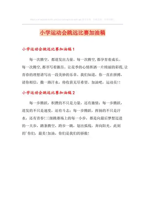 小学运动会跳远比赛加油稿