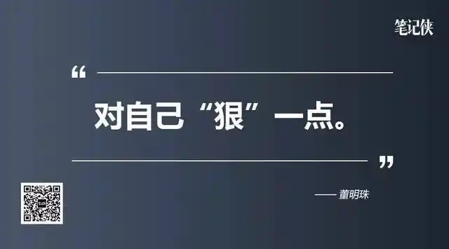 一, 谈管理,对自己"狠一点" 在管理上,董明珠的"狠"文化是很出名的.