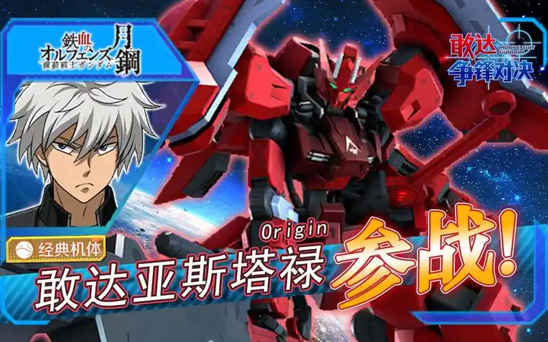 云骑评测第136期敢达亚斯塔禄origin