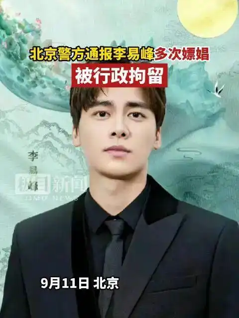 李易峰失德事件撞正杨幂生日7年前被传出轨粉丝爆内幕终可还清白