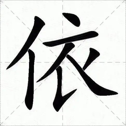 依什么意思解释依字笔画笔顺依拼音组词