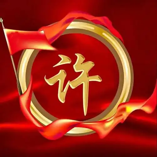 国庆节姓氏头像,热烈庆祝祖国74华诞