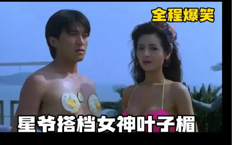 星爷饰演骗子遇到女骗子毛舜筠,搭档女神叶子楣,全程爆笑连连