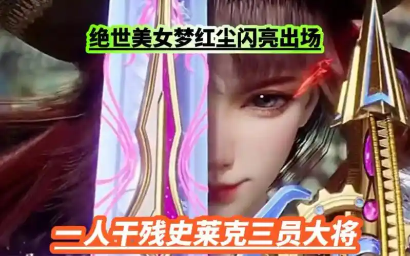 绝世美女梦红尘闪亮出场|||#斗罗大陆[话题]