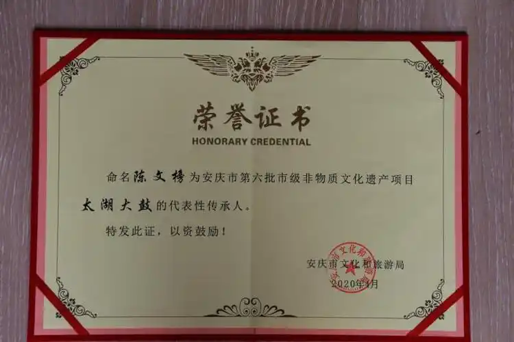 陈文榜先生荣获安庆市非遗传承人荣誉证书