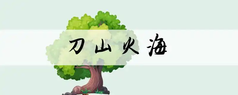 成语刀山火海