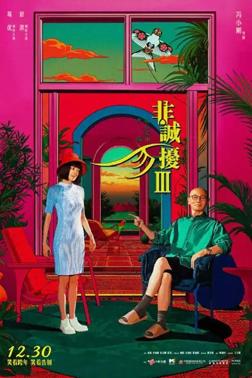 影评丨非诚勿扰三叙事无情诚也不成