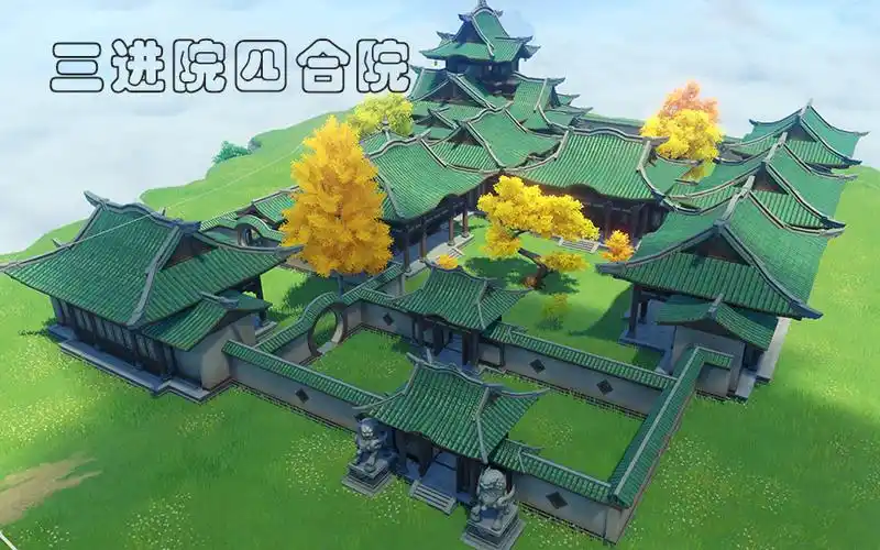 活动作品原神洞天打造三进院四合院