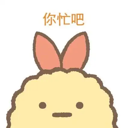 可爱小人 - 斗图大会 - 金馆长表情库 - 真正的斗图网站 - pkdoutu.