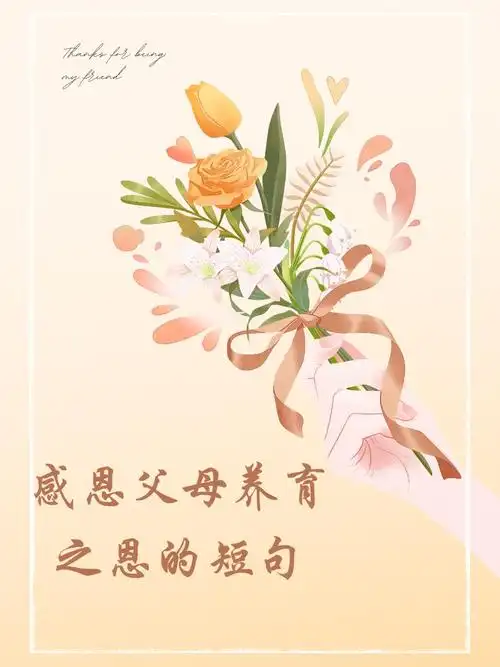 3.感恩父母,你们的爱是我前行的动力.