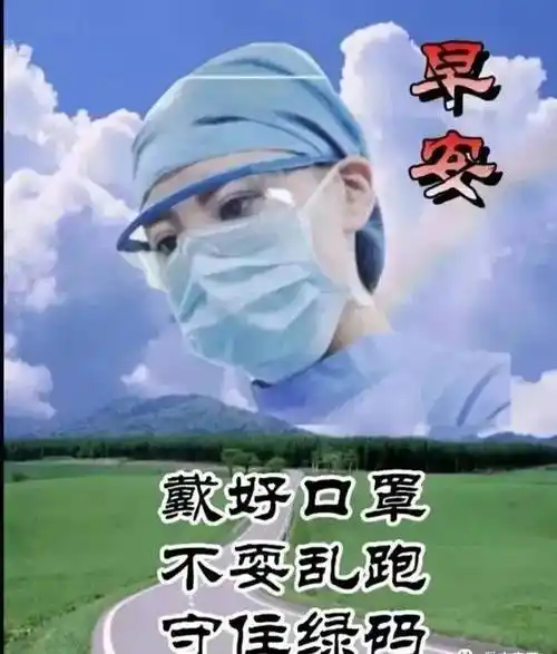 原创8张最新疫情早安问候祝福语图片精选疫情非常时期早上好祝福图片