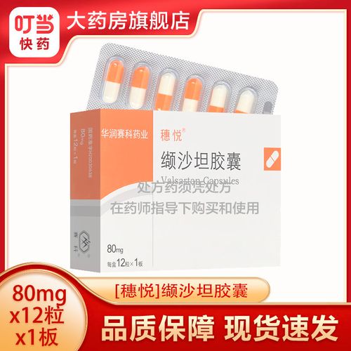 穗悦 缬沙坦胶囊 80mg*12粒/盒 穗悦 缬沙坦胶囊 80mg*12粒/ 盒 连锁