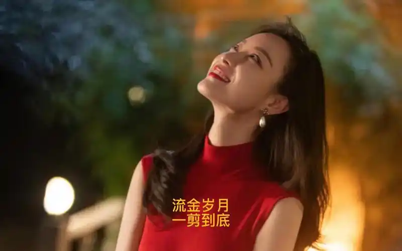 流金岁月倪妮一剪到底