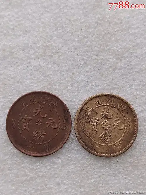 光绪元宝当十,四川,江西省造,精品二枚合拍_铜元/机制铜币_来如风【77
