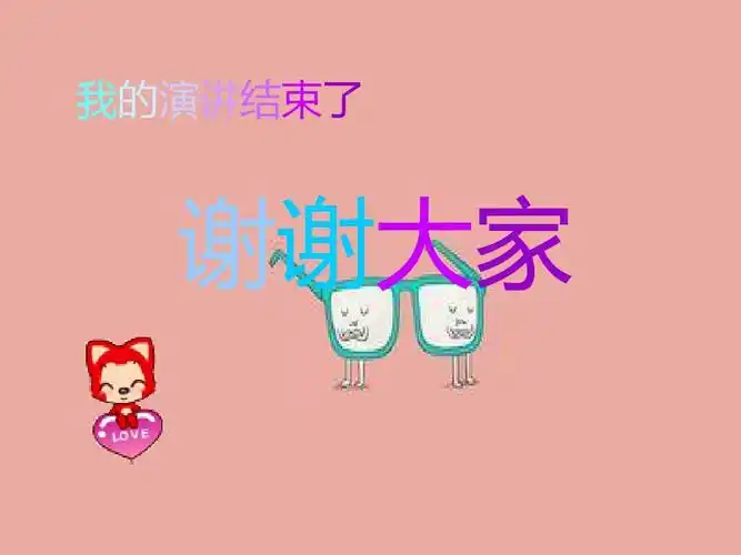 我的演讲结束了 谢谢大家