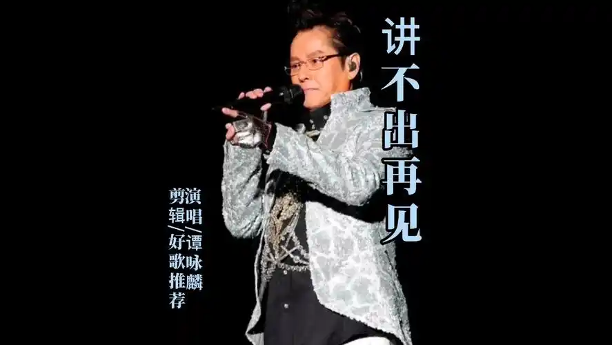 谭咏麟《讲不出再见》重温校长巅峰时代